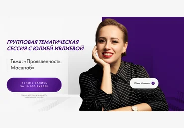 Юлия Ивлиева Проявленность. Масштаб 2024 слив