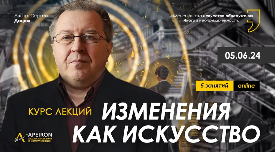 Сергей Дацюк Apeiron Изменения как искусство. Занятие 1 2024 слив курса