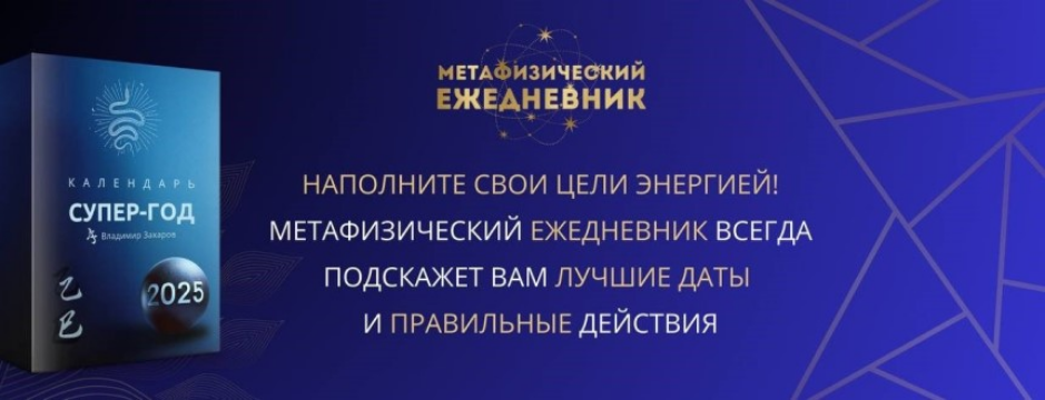 Владимир Захаров Календарь супер-год 2025 2025 слив курса