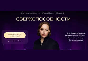Юлия Ивлиева Сверхспособности 2024 слив