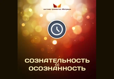 Сознательность и осознанность - Богданов 2016 слив