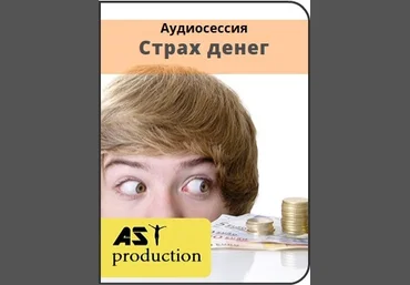 Страх денег - AST production 2016 слив