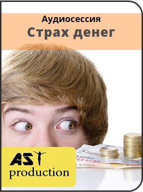 Страх денег - AST production 2016 слив курса