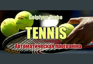 GolPlyus Turbo Tennis. Анализ тенниса на автомате скачать слив