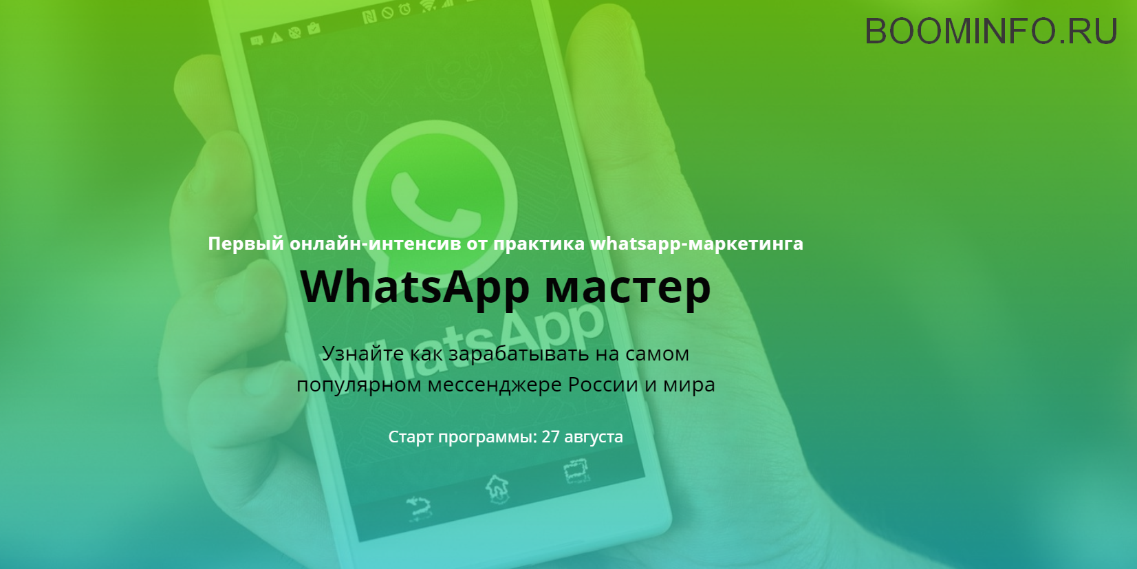 Илья Егоров WhatsApp Мастер: Зарабатываем на самом популярном мессенджере 2018 слив курса