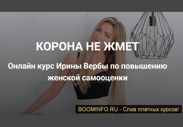 Ирина Верба Корона не жмёт 2019 скачать слив