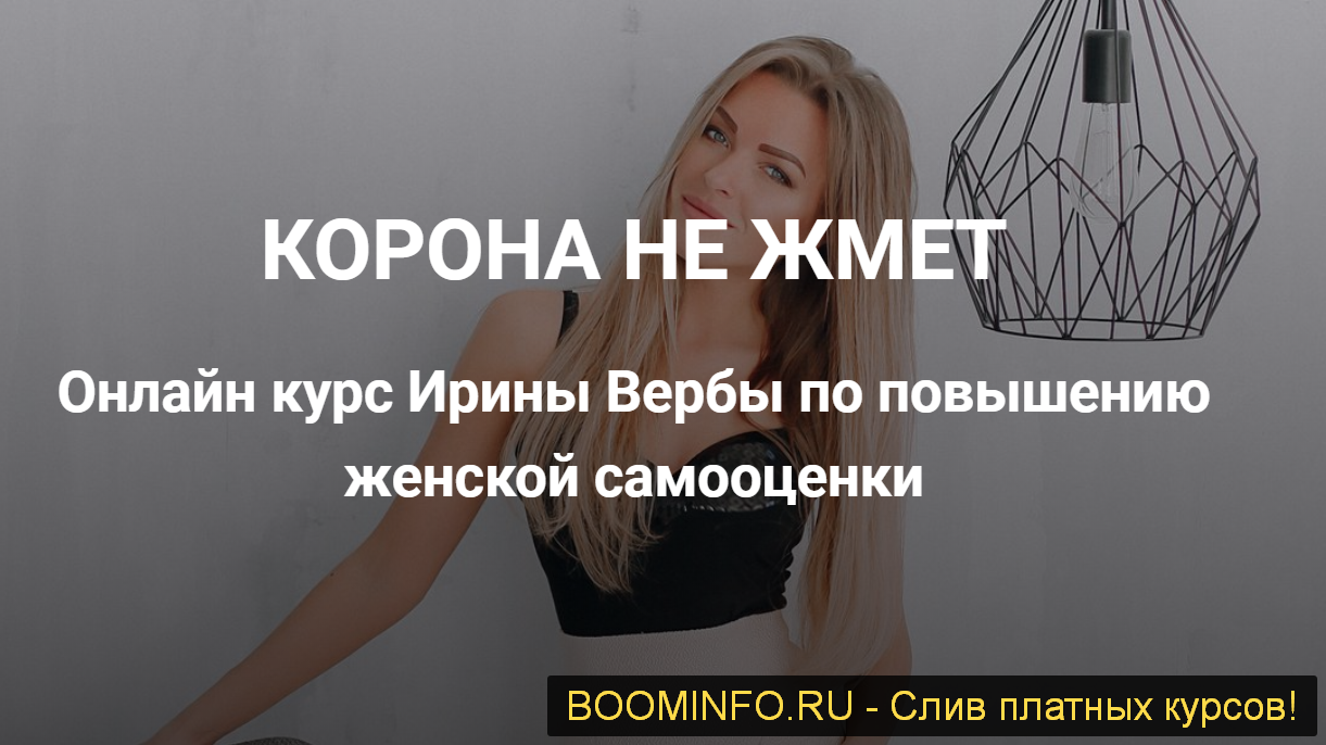 Ирина Верба Корона не жмёт 2019 слив курса