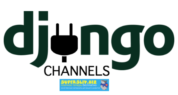 Django Channel Django REST framework 2019 слив курса
