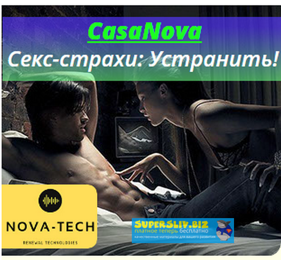 Nova-Tech CasaNova. Секс-страхи: Устранить! 2019 слив курса