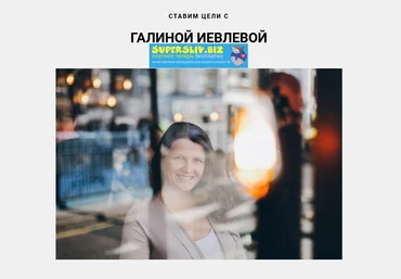 Галина Иевлева Ставим цели на Новый год слив
