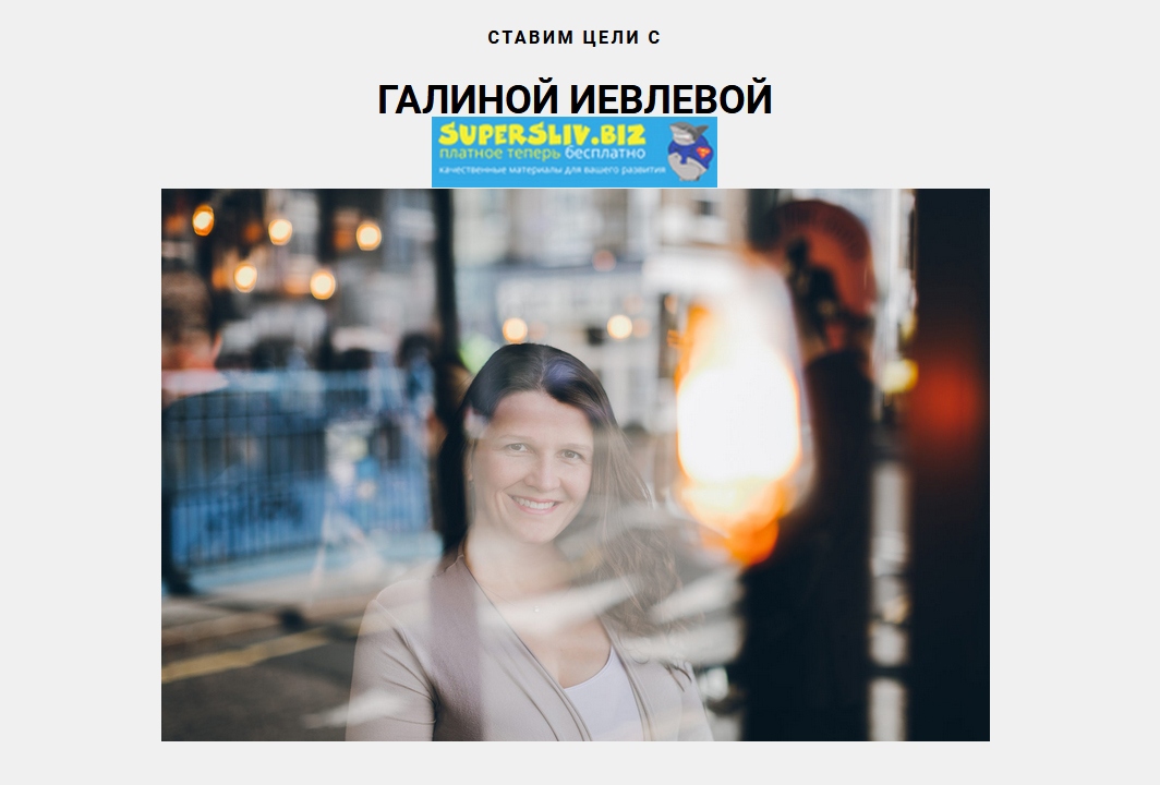 Галина Иевлева Ставим цели на Новый год слив курса
