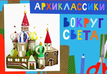 Lil School Архиклассики: вокруг света 2020 слив