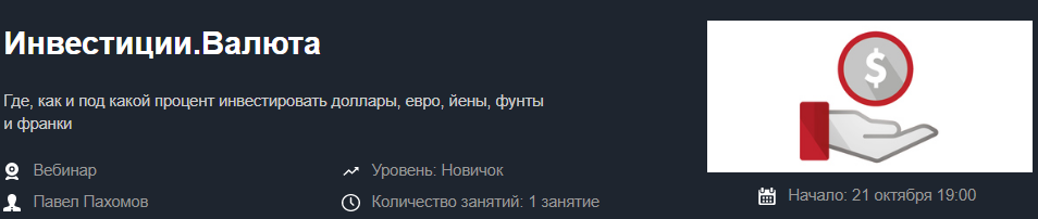 Красный циркуль Павел Пахомов - Инвестиции. Валюта 2020 слив курса