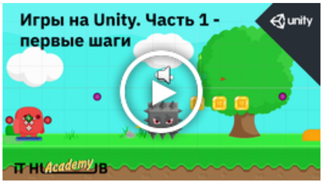 It Hub Academy Игры на Unity. Часть 1 - первые шаги 2021 слив курса