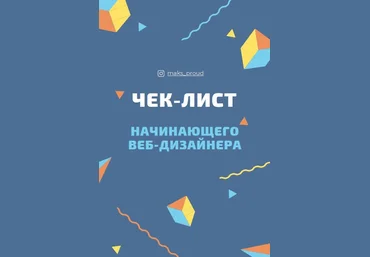 maks_proud Чек-лист начинающего веб-дизайнера 2021 слив