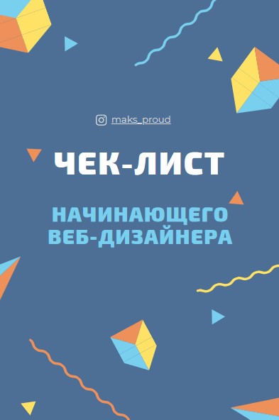 maks_proud Чек-лист начинающего веб-дизайнера 2021 слив курса