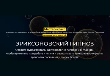 Антон Поляков Мастер-класс «Эриксоновский гипноз» 2021 слив