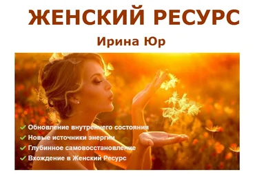 Ирина Юр Женский Ресурс слив