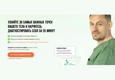 Станислав Черноног Самодиагностика: 30 самых важных точек вашего тела 2023 скачать слив