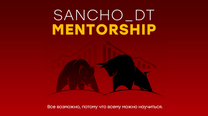 Sancho D.T. MENTORSHIP. 23 поток. Концепции Smart Money и Price Action 2024 слив курса