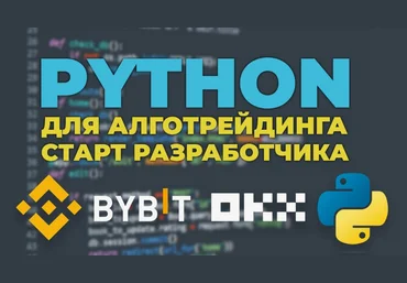 Alex Klimov Основы Python для алготрейдинга 2023 слив
