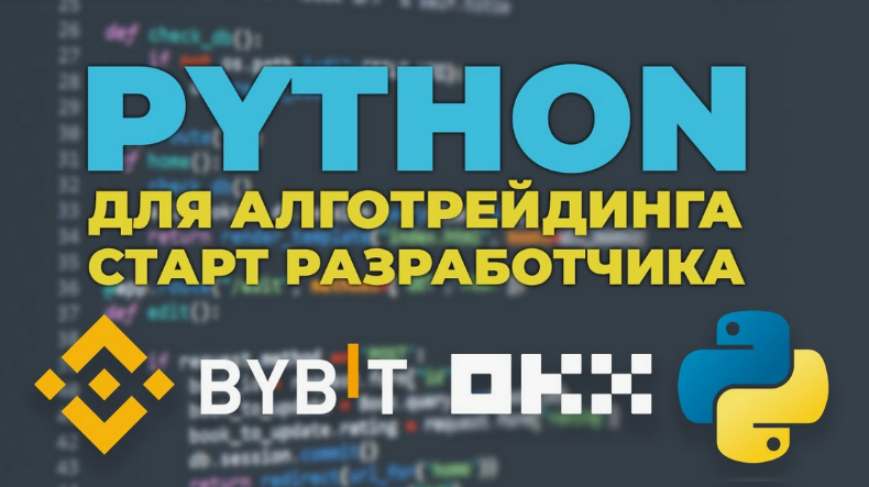 Alex Klimov Основы Python для алготрейдинга 2023 слив курса