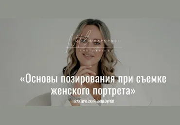 Анна Волкович, Наталья Рапопорт Основы позирования при съемке женского портрета 2023 слив