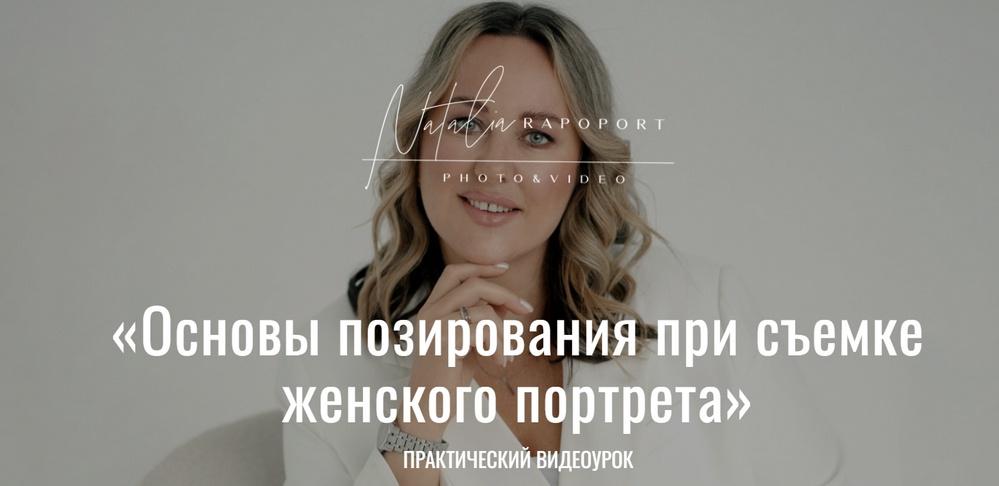 Анна Волкович, Наталья Рапопорт Основы позирования при съемке женского портрета 2023 слив курса