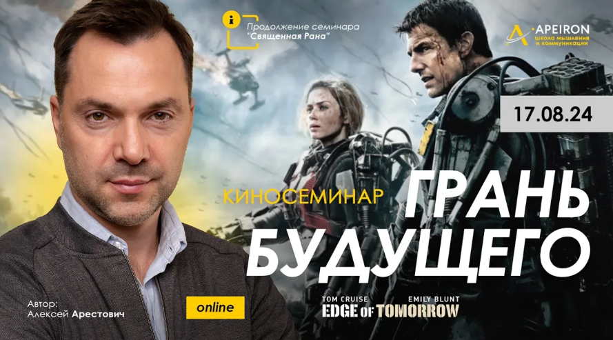Алексей Арестович Apeiron Киносеминар «Грань будущего» 2024 слив курса