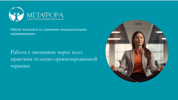 Метафора Ксения Белогай ― Работа с эмоциями через тело: практики телесно-ориентированной терапии слив курса