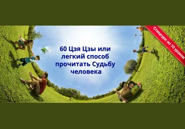 60 Цзя Цзы или легкий способ прочитать Судьбу человека 2018 слив