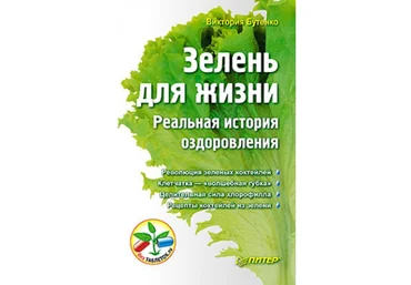Виктория Бутенко - Зелень для жизни. Реальная история оздоровления слив