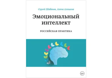 Эмоциональный интеллект. Российская практика - Шабанов, Алешина 2014 скачать слив