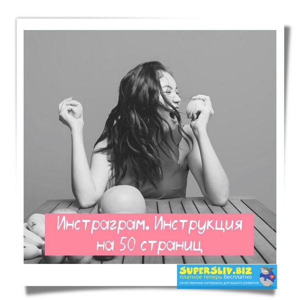 Наргиз Батыршаева Instagram. Самостоятельно. Инструкция на 50 страниц 2019 слив курса