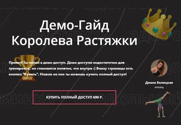 Диана Белицкая Гайд «Королева растяжки» 2020 слив