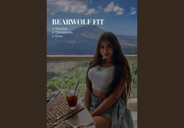 Валерия Гайд «Brearwolf Fit: Питание. Тренировка. Кожа» слив