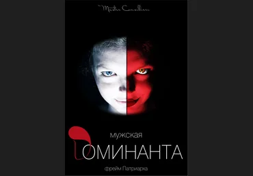 Виктор Орлов Мужская доминанта 4 часть 2021 слив