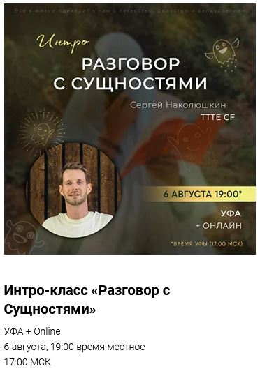 Сергей Наколюшкин Интро-класс «Разговор с Сущностями» Август 2023 слив курса