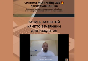 Юрий Козак MIX-Trading 2023 — КриптоБлондинка 2023 слив