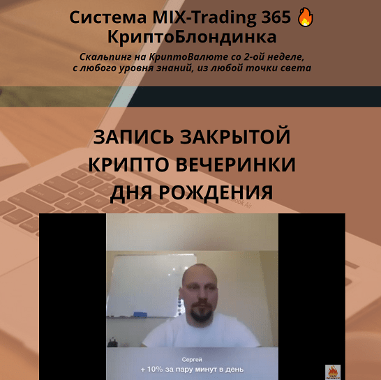 Юрий Козак MIX-Trading 2023 — КриптоБлондинка 2023 слив курса