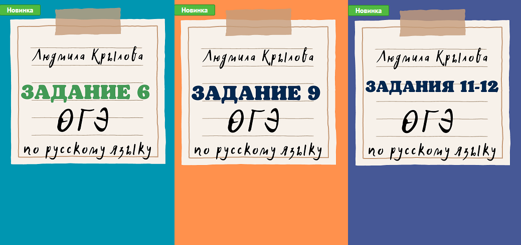Людмила Крылова Могу писать Задания ОГЭ по русскому языку: 6, 9, 11-12 2024 год 2023 слив курса