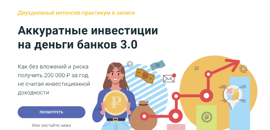 Филипп Астраханцев ГлавИнвест Аккуратные инвестиции на деньги банков 3.0 2024 слив курса
