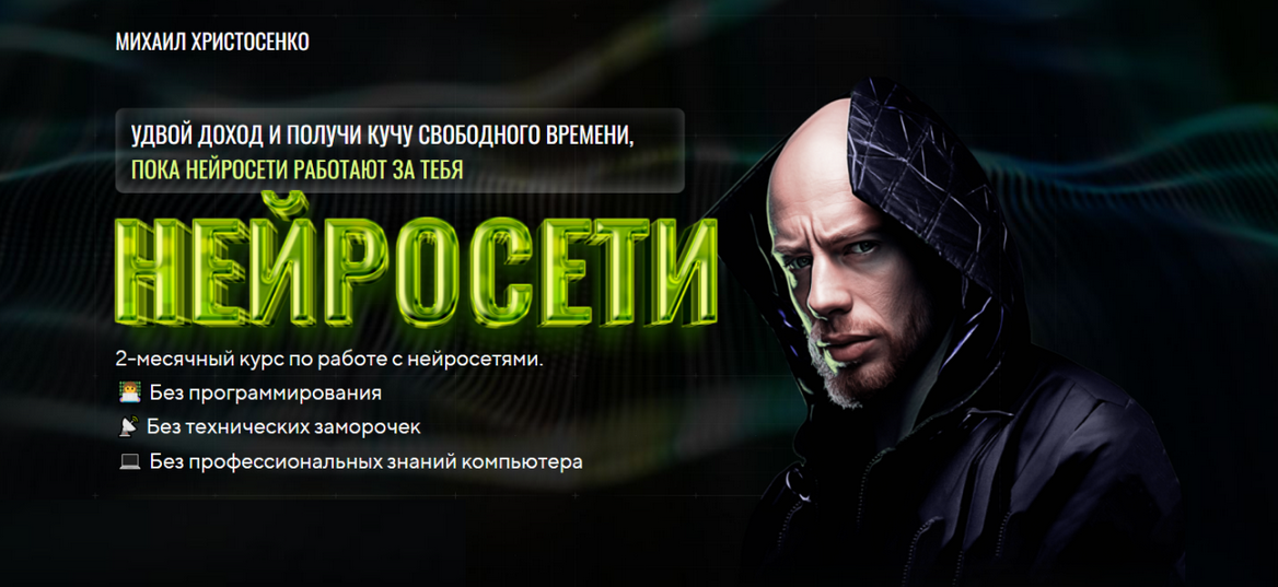 Михаил Христосенко SMM-Академия Нейросети. Тариф Слушатель 2024 слив курса