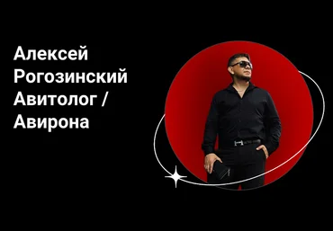 Алексей Рогозинский Авирона Курс по Авито.Тариф Pro 2025 слив