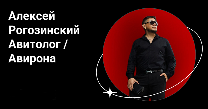 Алексей Рогозинский Авирона Курс по Авито.Тариф Pro 2025 слив курса
