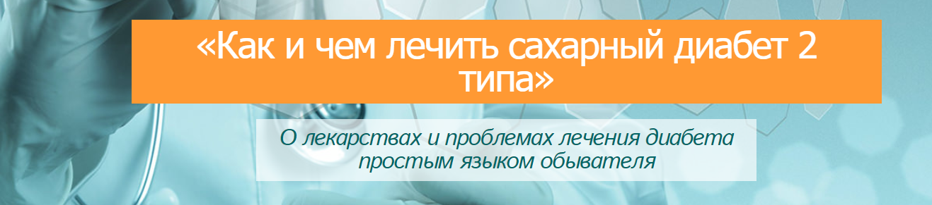 Как и чем лечить сахарный диабет 2 типа - Лебедева 2016 слив курса