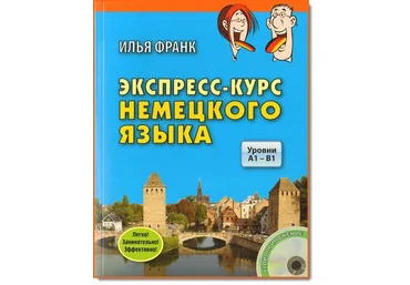 Немецкий - комплект книг от Ильи Франка слив