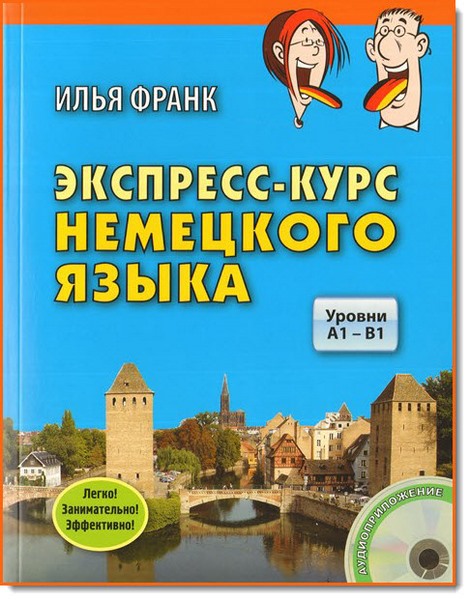 Немецкий - комплект книг от Ильи Франка слив курса