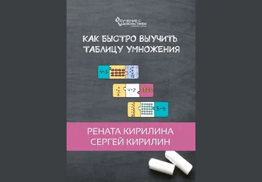 Рената Кирилина Как быстро выучить таблицу умножения 2018 слив