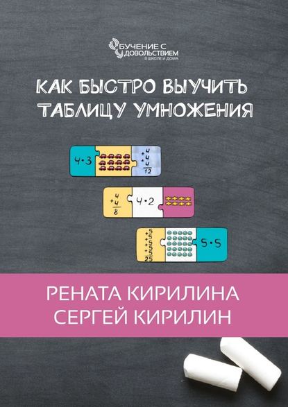Рената Кирилина Как быстро выучить таблицу умножения 2018 слив курса